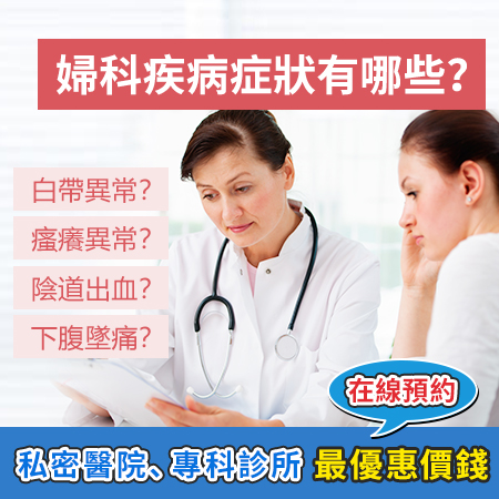 婦科疾病
