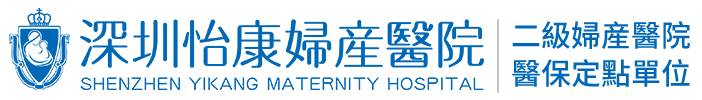 深圳怡康婦產醫院