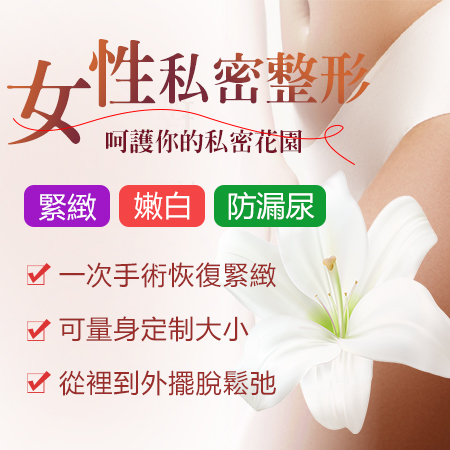 私密整形