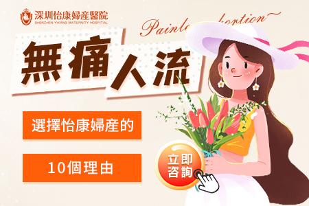 深圳人工流產週數限制點樣計？婦科醫生建議分享